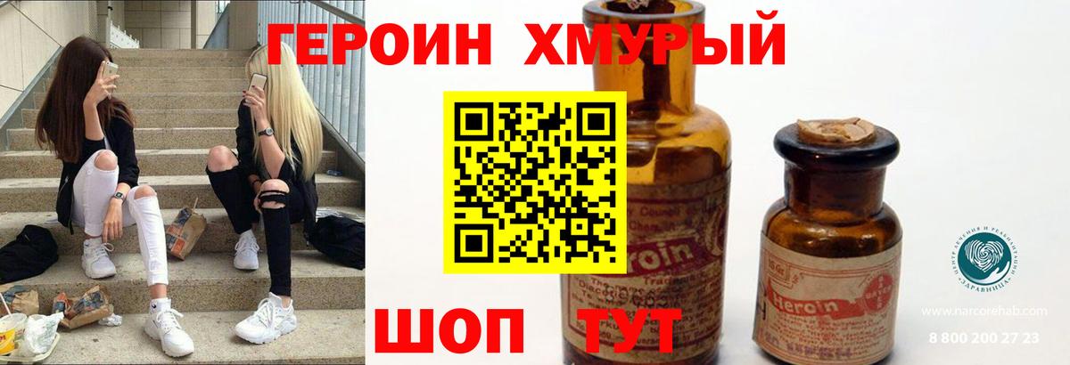 ГЕРОИН хмурый Рузаевка